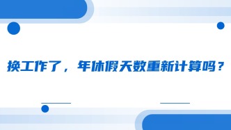 换工作了，年休假天数重新计算吗？